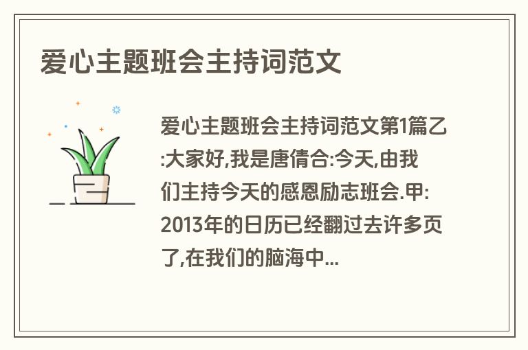 爱心主题班会主持词范文