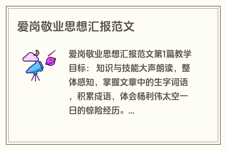爱岗敬业思想汇报范文