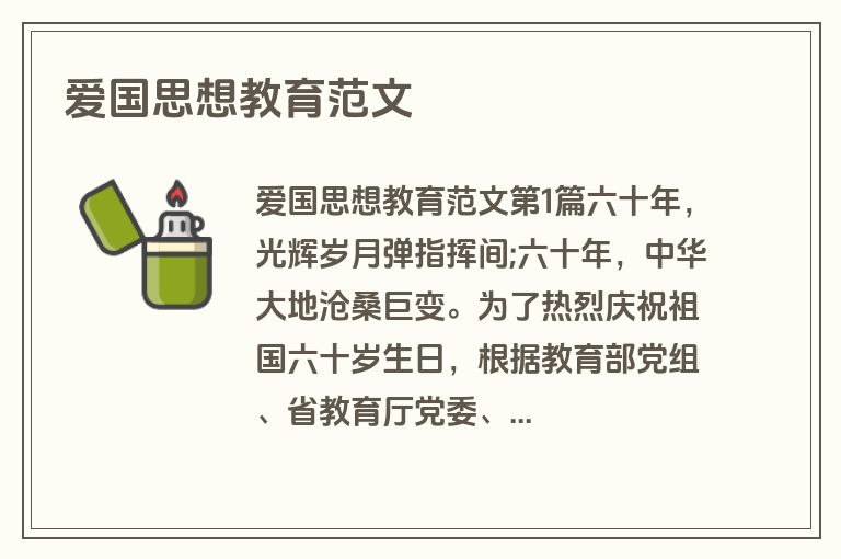 爱国思想教育范文