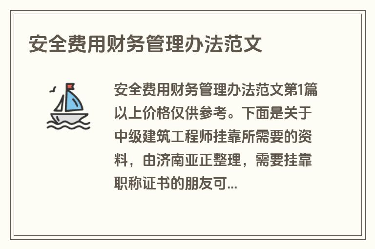安全费用财务管理办法范文
