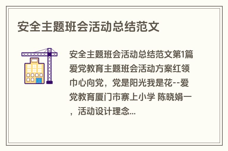 安全主题班会活动总结范文