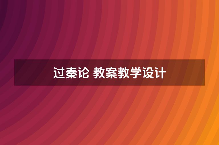 过秦论 教案教学设计