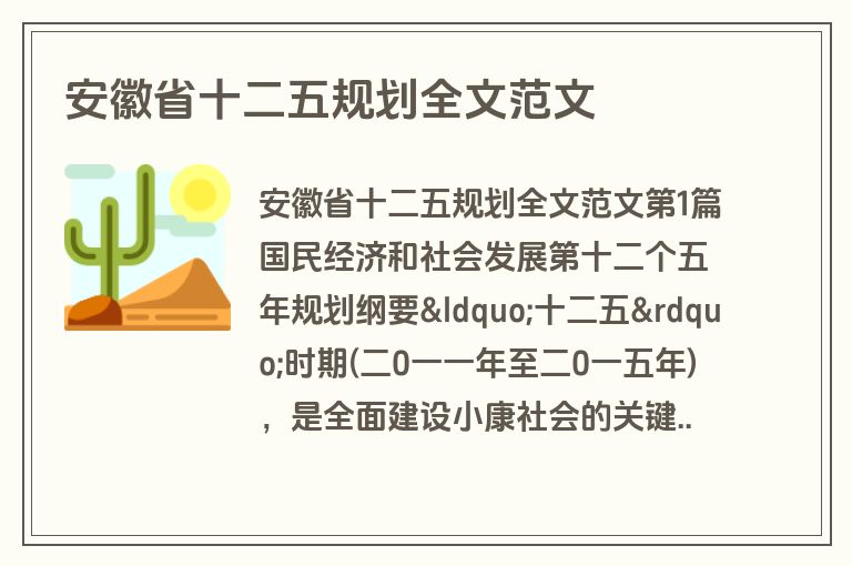 安徽省十二五规划全文范文