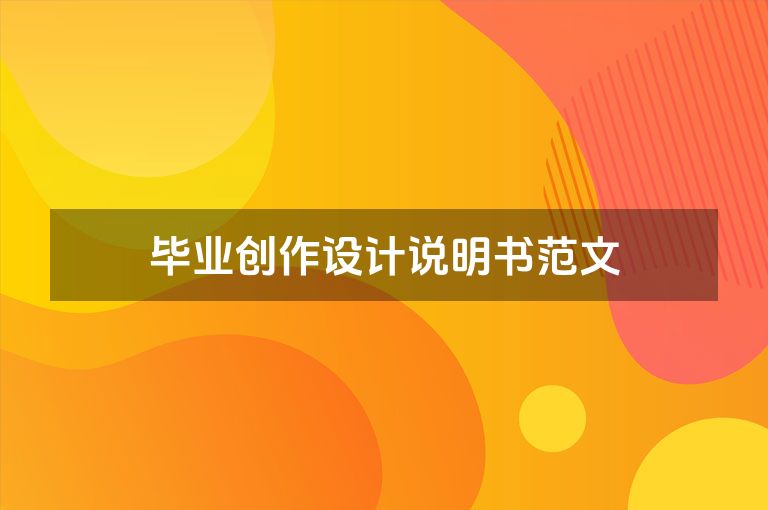 毕业创作设计说明书范文