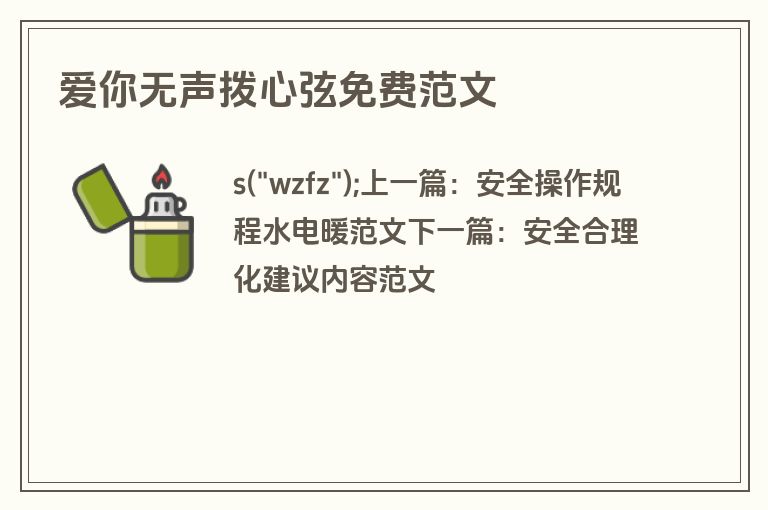 爱你无声拨心弦免费范文
