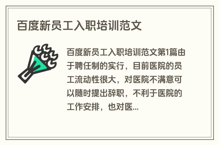百度新员工入职培训范文