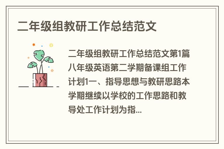 二年级组教研工作总结范文