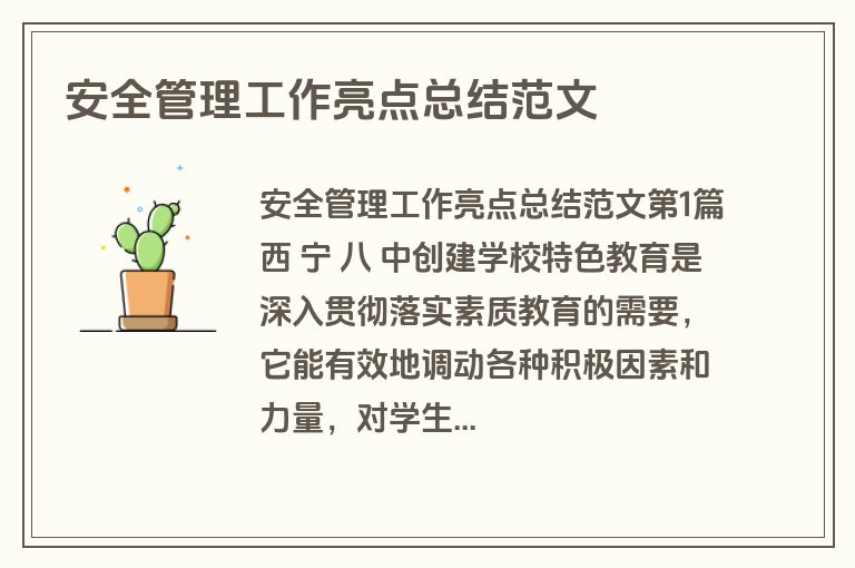 安全管理工作亮点总结范文