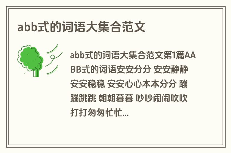 abb式的词语大集合范文