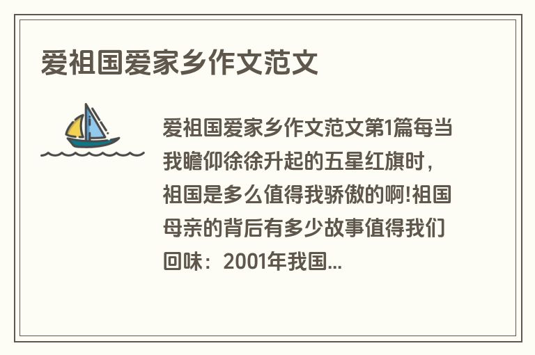 爱祖国爱家乡作文范文