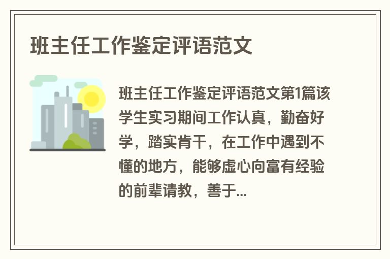 班主任工作鉴定评语范文