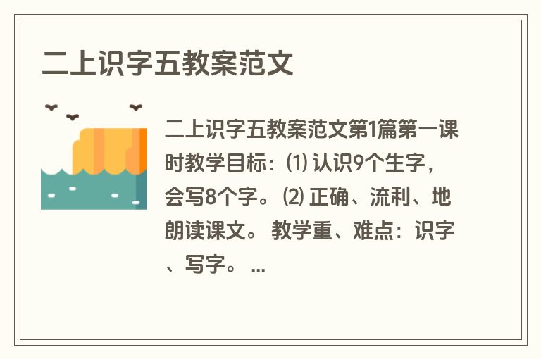 二上识字五教案范文