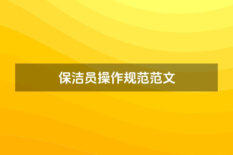 保洁员操作规范范文