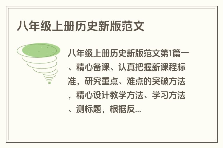 八年级上册历史新版范文
