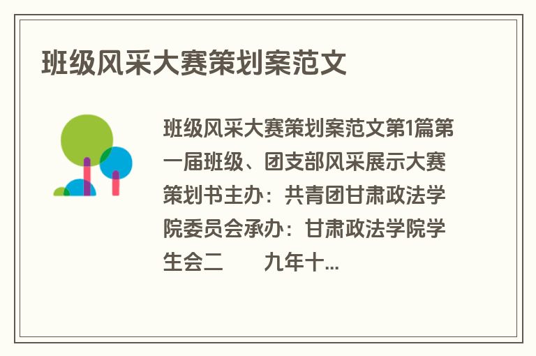 班级风采大赛策划案范文