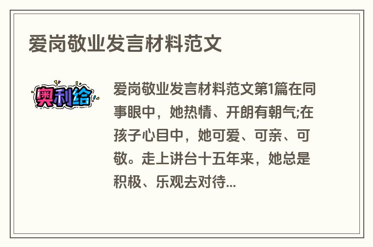 爱岗敬业发言材料范文