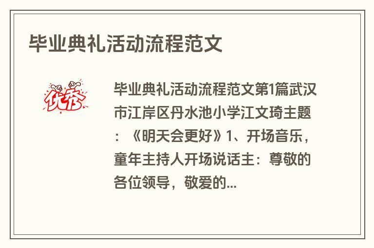 毕业典礼活动流程范文
