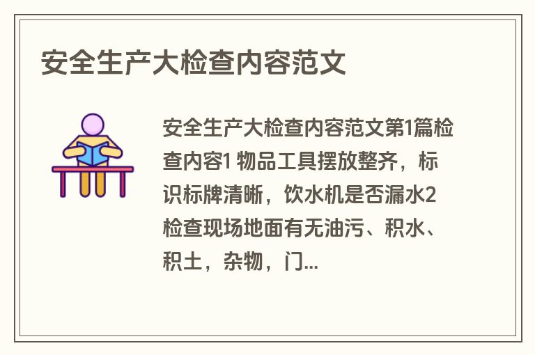 安全生产大检查内容范文