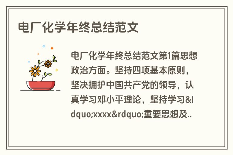 电厂化学年终总结范文