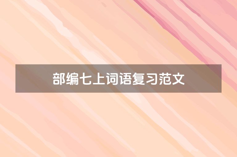 部编七上词语复习范文
