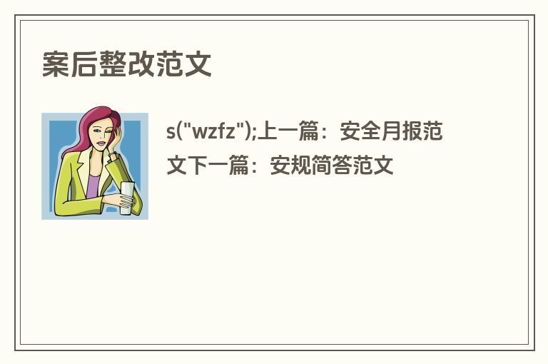 案后整改范文