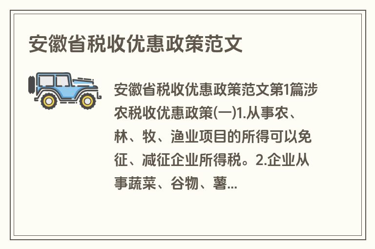 安徽省税收优惠政策范文