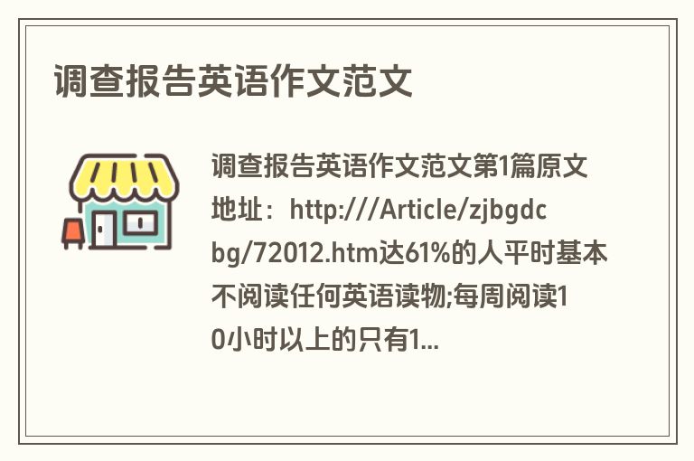 调查报告英语作文范文