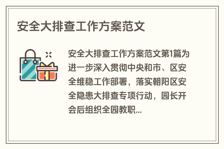 安全大排查工作方案范文