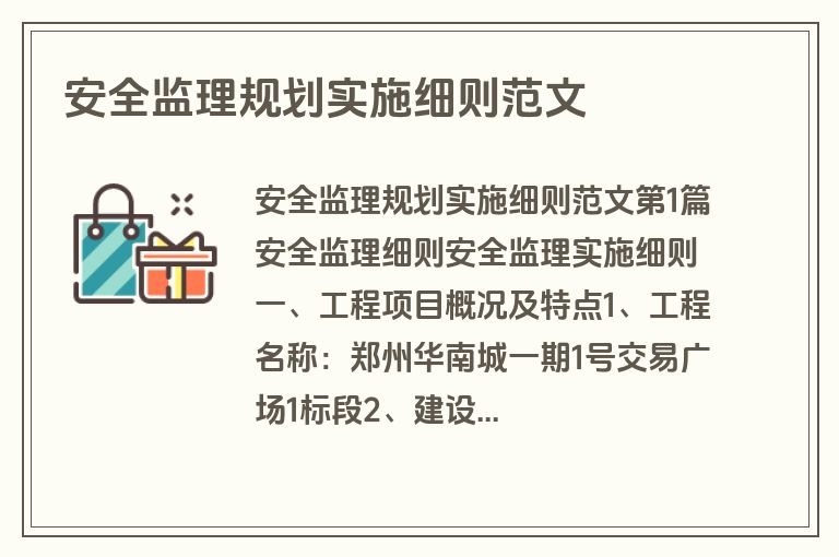 安全监理规划实施细则范文