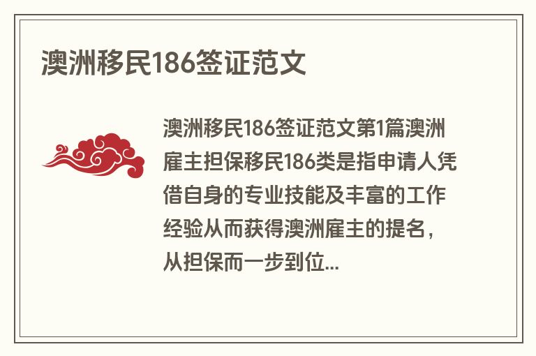 澳洲移民186签证范文