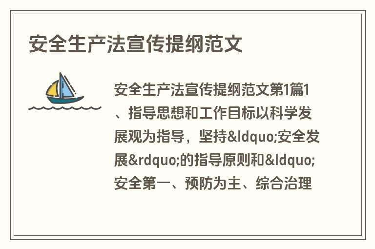 安全生产法宣传提纲范文