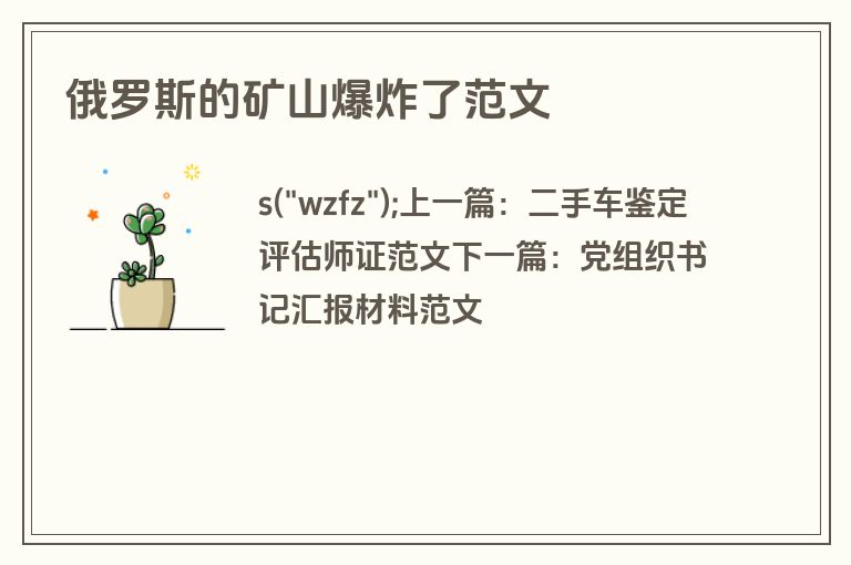 俄罗斯的矿山爆炸了范文 俄罗斯的矿山爆炸了范文
