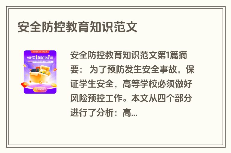 安全防控教育知识范文