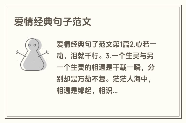 爱情经典句子范文