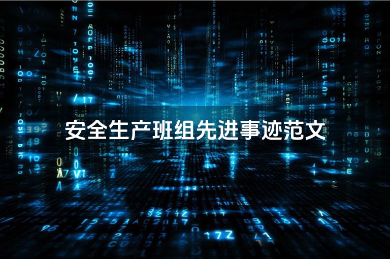 安全生产班组先进事迹范文