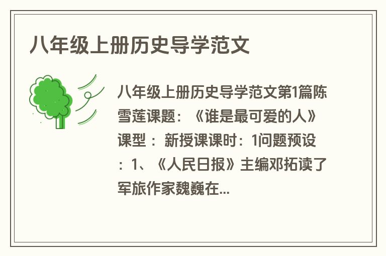 八年级上册历史导学范文