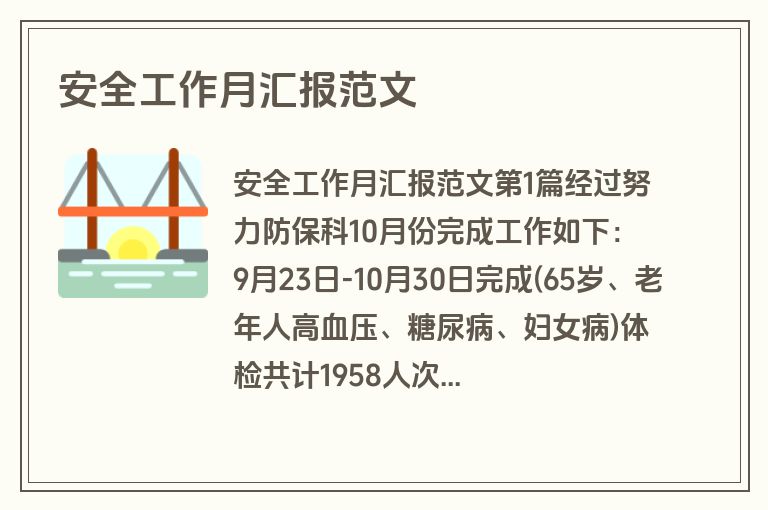 安全工作月汇报范文