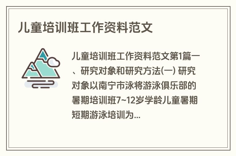 儿童培训班工作资料范文 儿童培训班工作资料范文