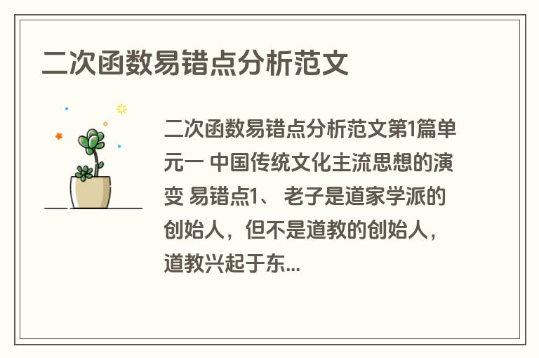 二次函数易错点分析范文 二次函数易错点分析范文