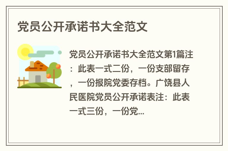 党员公开承诺书大全范文