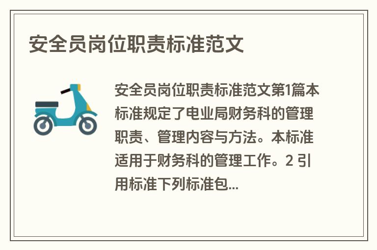 安全员岗位职责标准范文