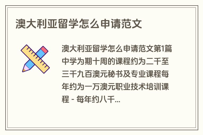 澳大利亚留学怎么申请范文