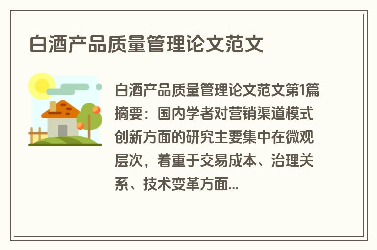 白酒产品质量管理论文范文