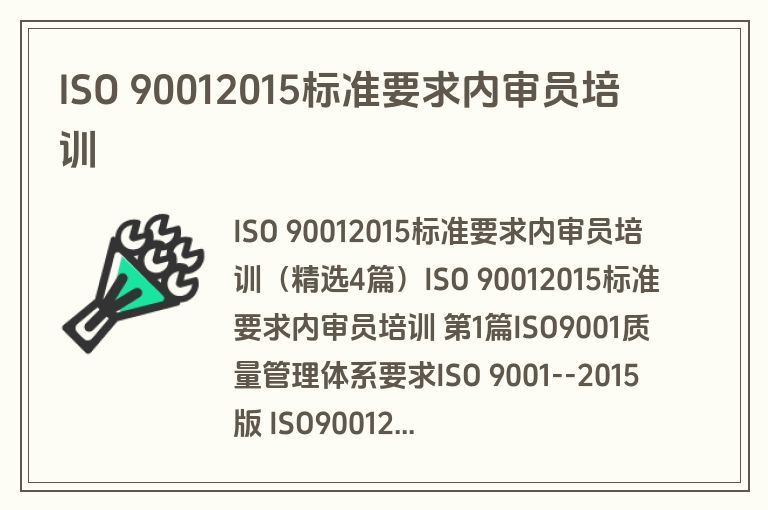 ISO 90012015标准要求内审员培训 ISO 90012015标准要求内审员培训