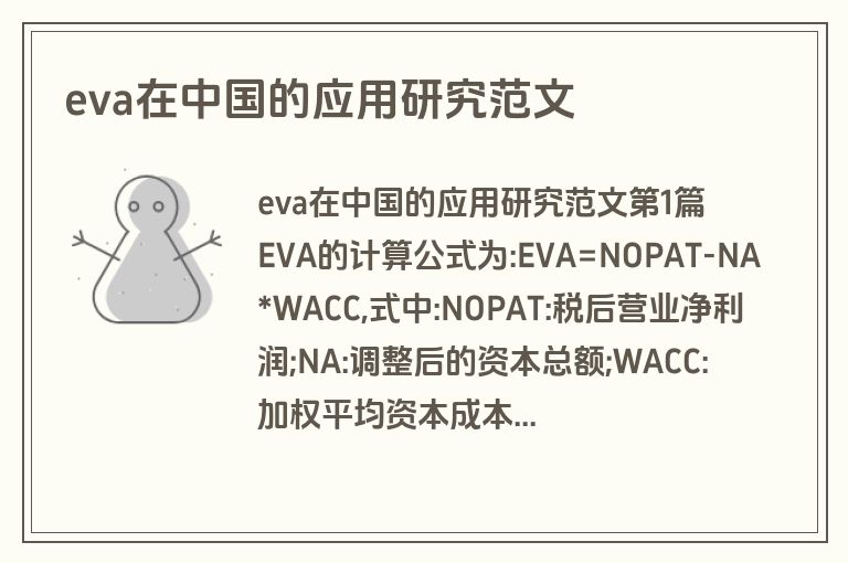 eva在中国的应用研究范文 eva在中国的应用研究范文