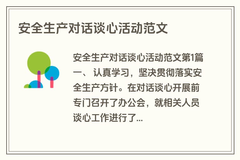 安全生产对话谈心活动范文