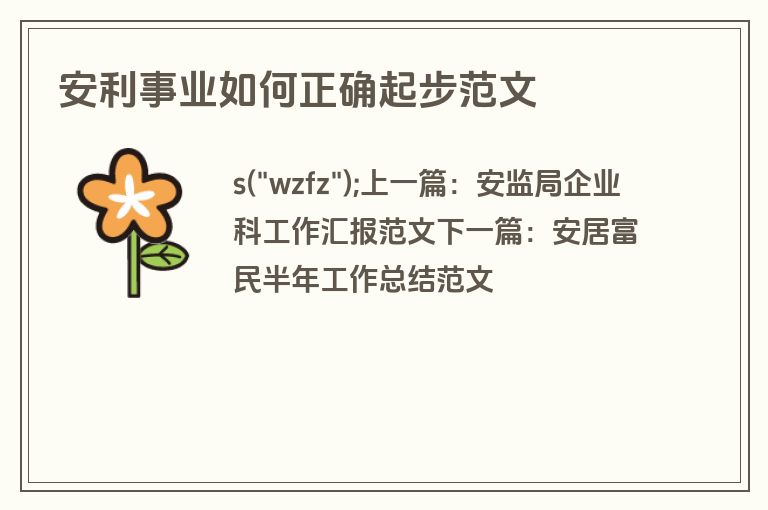 安利事业如何正确起步范文