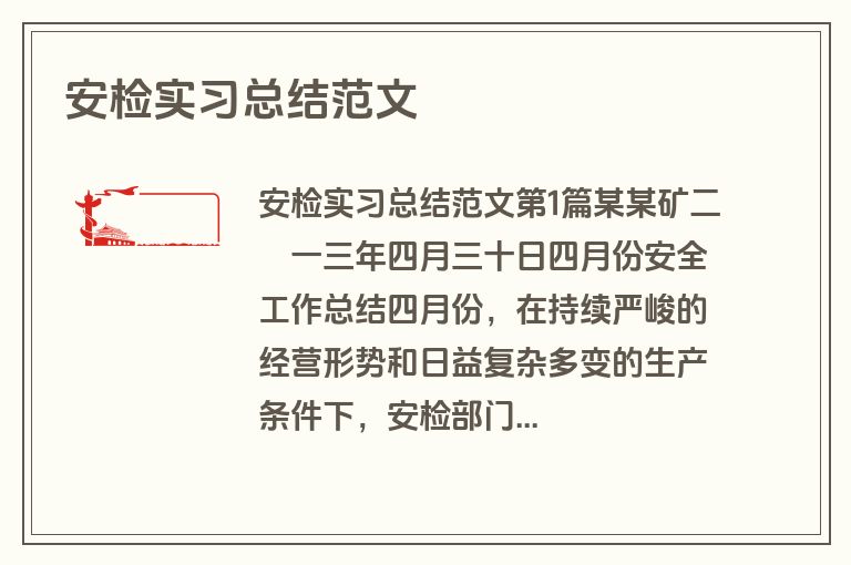 安检实习总结范文