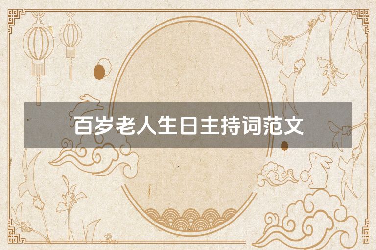 百岁老人生日主持词范文