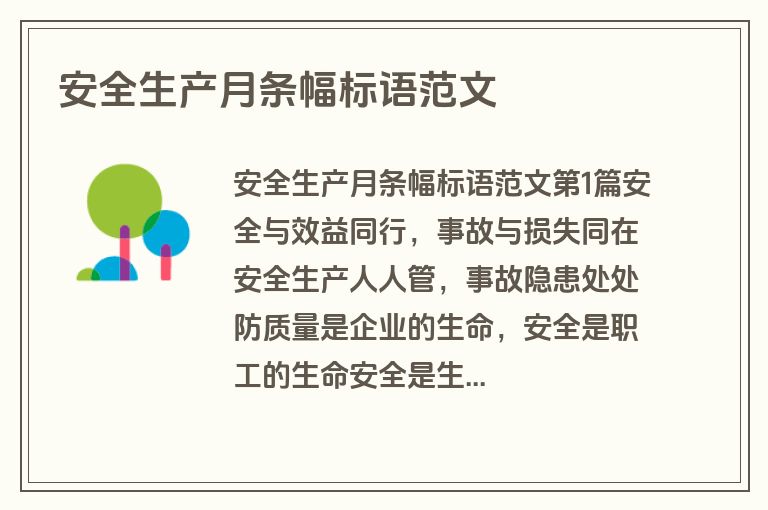 安全生产月条幅标语范文